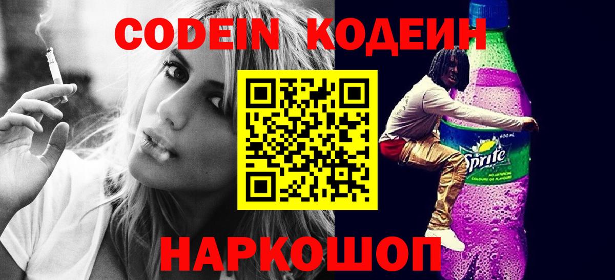 Codein Purple Drank  Codein Purple Drank  купить   Горно-Алтайск  Вход с VPN 